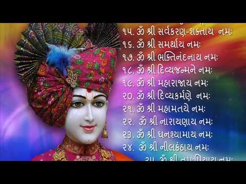 સહજાનંદ નામાવલી   ગુજરાતી   Sahajanand Namavali In Gujarati