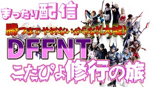【まったり実況】DFFNT下手くそブランク修行の旅⑩