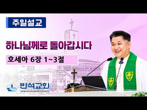 2026년 9월 27일 주일 | 군산반석교…
