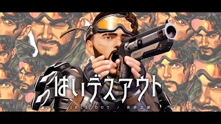 【APEX替え歌】はいデスアウト(IRIS OUT) / voice軍団【APEX LEGENDS】