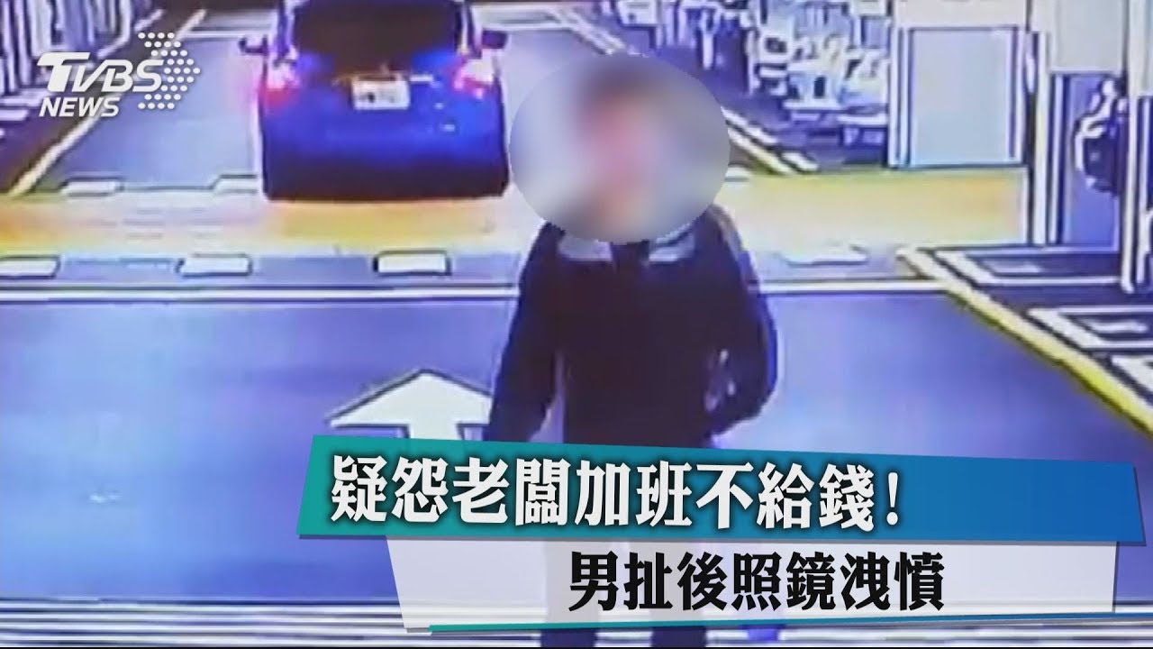 GG!男怒毀慣老闆BMW後照鏡 幹了才知搞錯車