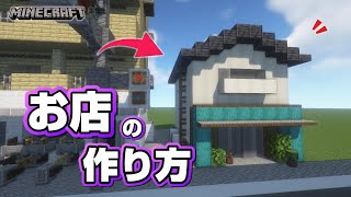 【マインクラフト】お店の作り方 #2  [Minecraft] How to build a store