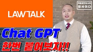 로톡 상담사례 정도는 챗GPT도 할 수있다! 로톡 상담사례를 챗GPT에게 물어보았습니다.