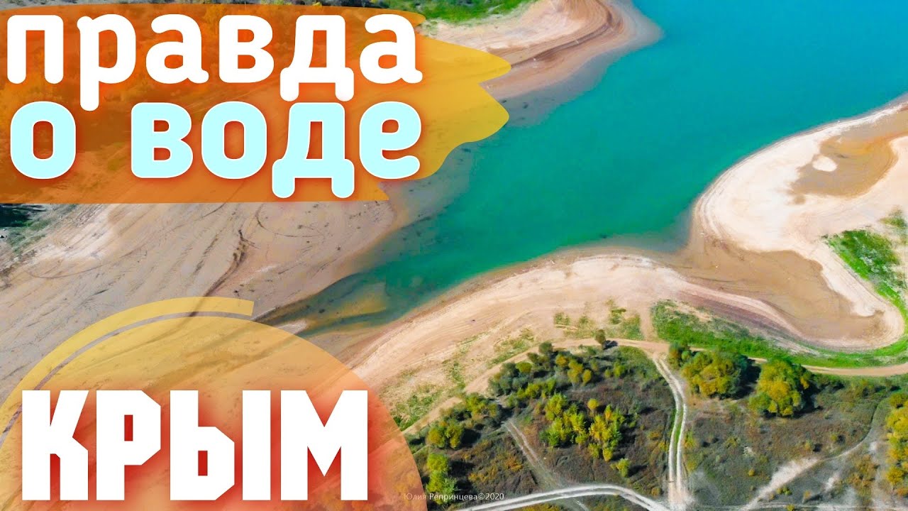 Крым. Вода в Крыму после ливней. Канал ни при чем. Аянское, Симферопольское водохранилище сегодня 2020