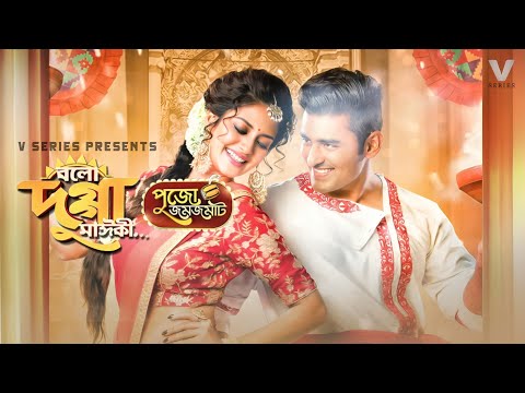 Bolo Dugga Maiki (বলো দুগ্গা মাইকী) | Ankush & Nusrat | Bangla New Movie 2025
