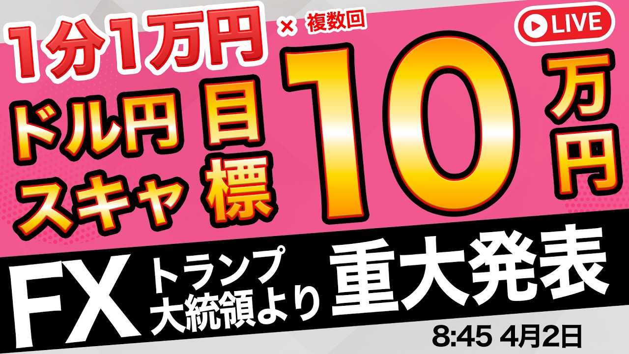 10時〜トランプ大統領から米イラン問題で重大発表（予定）！朝のガチスキャルピング配信4/2 8:45〜