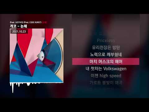 개코 - 논해 (Feat. JUSTHIS) (Prod. CODE KUNST) [논해]ㅣLyrics/가사