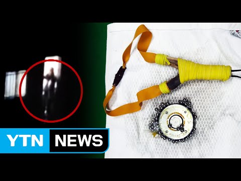 이웃집에 쇠구슬 발사...70m 밖에서 창문 관통 / YTN - YouTube