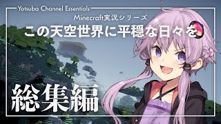 【Minecraft】この天空世界に平穏な日々を 総集編【結月ゆかり】