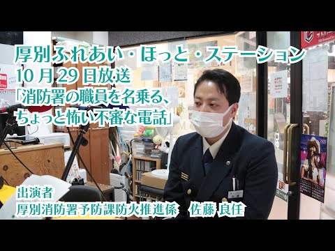 厚別区役所広報ラジオ番組「厚別ふれあい・ほっと・ステーション」2025年10月29日放送『消防署の職員を名乗る、ちょっと怖い不審な電話』