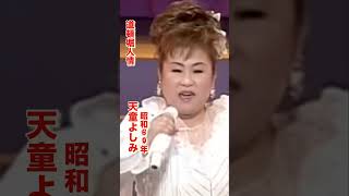 天童よしみ・道頓堀人情#天童よしみ #道頓堀人情#昭和歌謡 #昭和歌謡曲 #青春歌謡 #演歌 #演歌歌謡曲 #昭和60年代#shorts #ショート