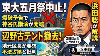 【2日目は私も行きます】東大の五月祭1日目が爆破予告で中止 & 辺野古区長がテント村撤去要求　2026年5月16日（土）