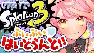 【スプラ3】圧倒的弱SPに心囚われし温厚な女【VTuber/堂々御前やよい】