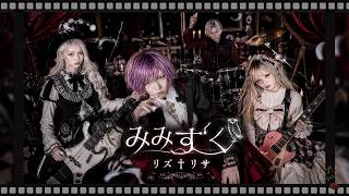 MV『みみずく』リズ†リサ（彩冷える Cover）｜Visual Rock / Gothic J-Rock