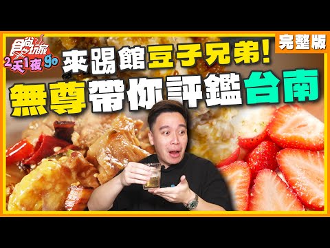 食尚玩家 - 前往台南冷血評鑑這些名店 title=