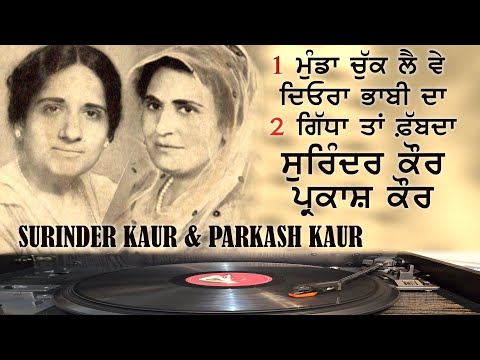ਮੁੰਡਾ ਚੁੱਕ ਲੈ ਵੇ ਦਿਓਰਾ Surinder Kaur & Parkash Kaur ਸੁਰਿੰਦਰ ਕੌਰ ਪ੍ਰਕਾਸ਼ ਕੌਰ ਦੇ ਦੁਰਲੱਭ ਗੀਤ Rare Songs