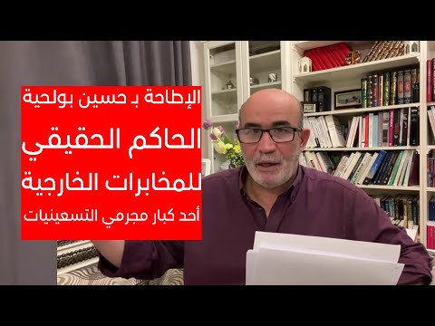 الإطاحة بـ "حسين بولحية"...الحاكم الحقيقي للمخابرات الخارجية