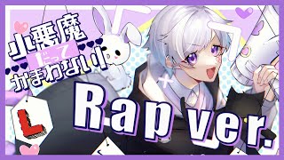 今日から君の好きなとこ一日一個伝えよう365回ドキドキさせちゃうぜ(バッキューン!) - 【Rap ver.】小悪魔だってかまわない! / HoneyWorks【歌ってみた】【初兎】