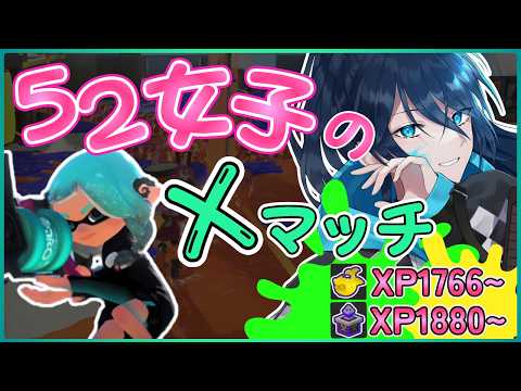ちょっとだけえっくすまっち【毎日頑張る52女子のXマッチ】 No.501|#夜久コップ洗え|.52ガロン|新人VTuber|スプラ3|splatoon3|#朝活