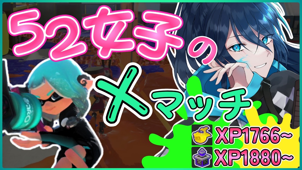ちょっとだけえっくすまっち【毎日頑張る52女子のXマッチ】 No.501｜#夜久コップ洗え｜.52ガロン｜新人VTuber｜スプラ3｜splatoon3｜#朝活