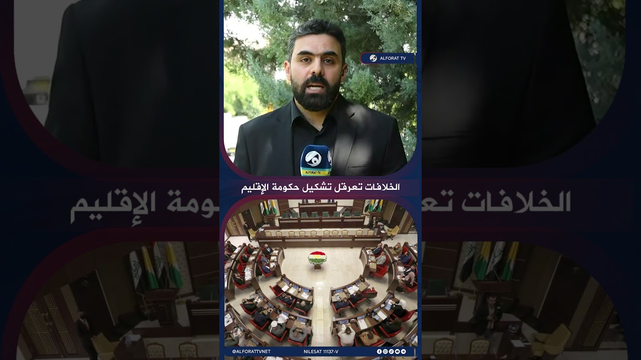 فيديو | الخلافات تعرقل تشكيل حكومة الاقليم