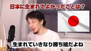 【ひろゆき】日本に生まれてよかったこととは?【切り抜き】