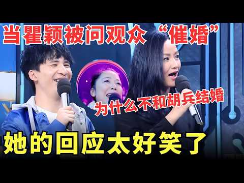 【瞿颖CUT】观众阿姨当面问#瞿颖 ：为什么不和胡兵结婚？她的回答让全场笑翻，#大张伟 都绷不住了！【明星综艺】
