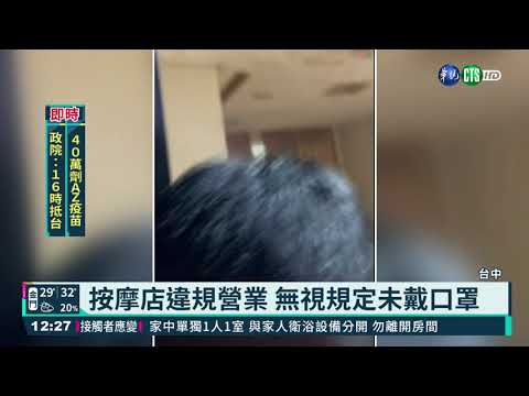 台中按摩店假關門真營業 警稽查開罰