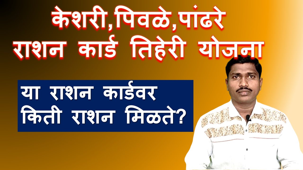 केशरी,पिवळ्या,पांढऱ्या रंगाच्या राशन कार्डवर किती राशन मिळते? Types of Rashan Card.