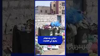 النفايات تغرق شوارع مدينة مولاي بوسلهام thumbnail