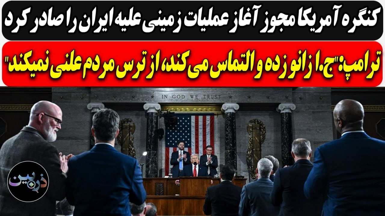 ترامپ:ج.ا زانو زده و التماس می‌کند، از ترس مردم علنی نمیکند/کنگره مجوز آغاز ع?