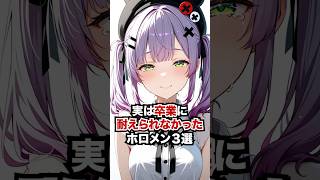 実は卒業に耐えられなかったホロメン3選 #ホロライブ #ホロライブ切り抜き #vtuber #雑学