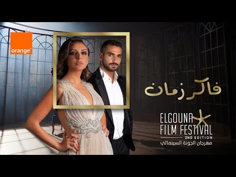 "فاكر زمان": أغنية لمهرجان "الجونة السينمائي" تجمع أنغام ...