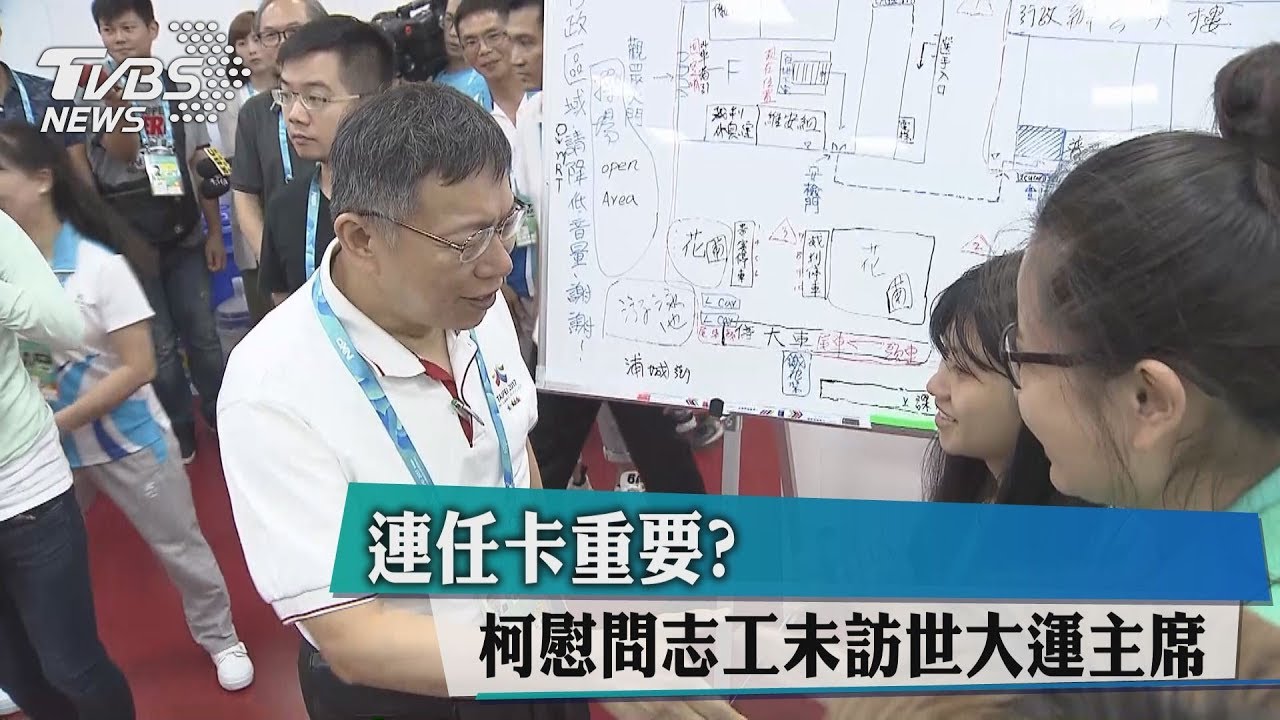 連任卡重要? 柯慰問志工未訪世大運主席