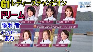 【G1レディース競艇】大注目「ドリーム」①遠藤エミ②小野生奈③高憧四季④田口節子⑤前田紗希⑥川野芽唯
