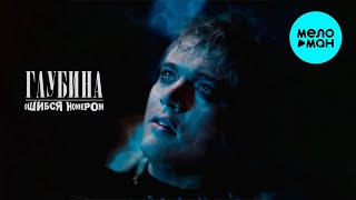 Ошибся номером - Глубина (Single 2025)