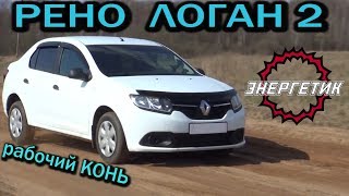 РЕНО ЛОГАН 2 рабочий КОНЬ!!! (82 или 113 л.с) обзор от Энергетика