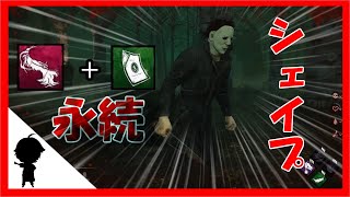 邪悪レベル爆速＋永続シェイプ・・アカエのDead by Daylight