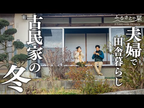 [In our 30s living in the countryside in winter] Enjoying winter in an old house | 133