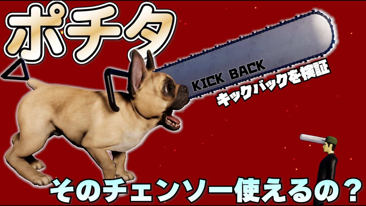 チェンソーマン「ポチタ」のキックバックを検証【物理エンジン】
