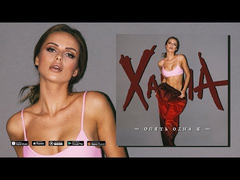 Video thumbnail for Опять одна я (I’m Alone Again)
