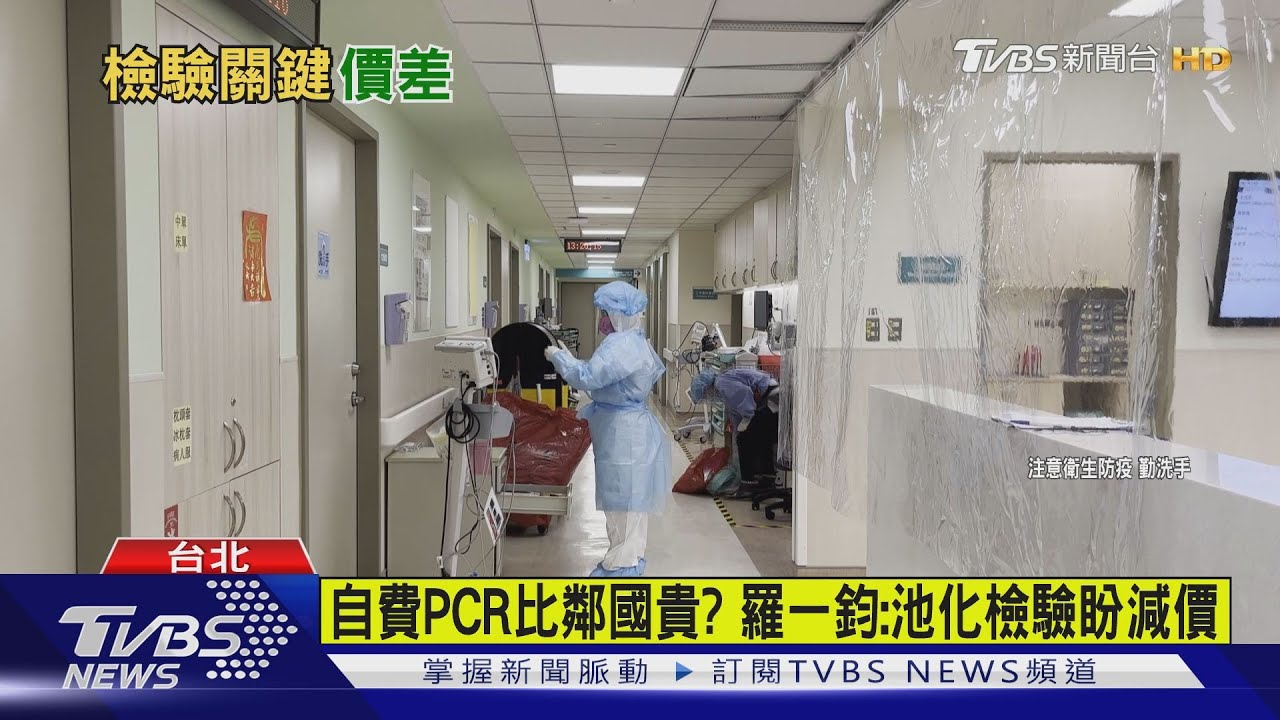 台灣自費PCR每人3500　「遭控比鄰國還貴」羅一鈞回應