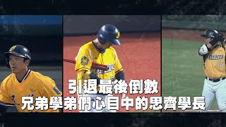 [分享] 引退最後倒數，兄弟學弟們心目中的思齊