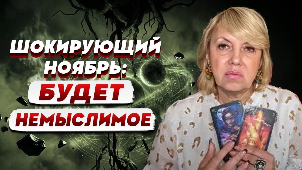 ТАРОЛОГ Елена БЮН: остались СЧИТАННЫЕ ДНИ до начала САМОГО СТРАШНОГО ПРОГНО?