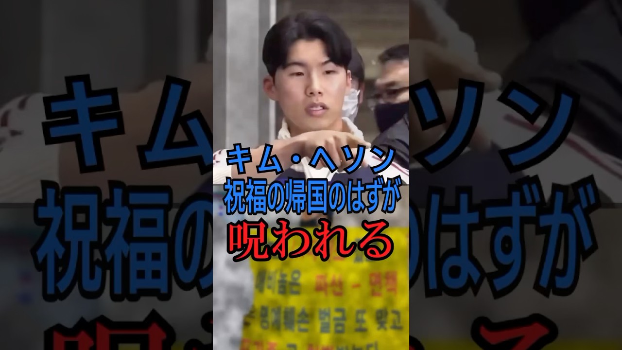【映像検証】キム・ヘソン、祝福の帰国が“呪い”に変わった瞬間