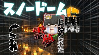 【ゆっくり実況】「初！マインクラフト実況」スノードームに閉じ込められた霊夢！？無事脱出できるのか！？　スノードームからの脱出(前編)
