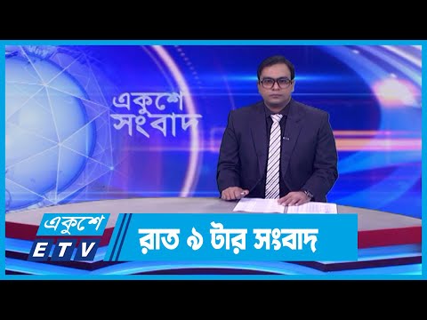 09 PM News || রাত ০৯টার সংবাদ || 19 February 2024 || ETV News