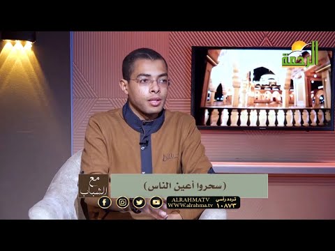 سحروا أعين الناس برنامج مع الشباب دكتور محمود نصر والداعية أحمد سحلول