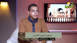 سحروا أعين الناس برنامج مع الشباب دكتور محمود نصر والداعية أحمد سحلول