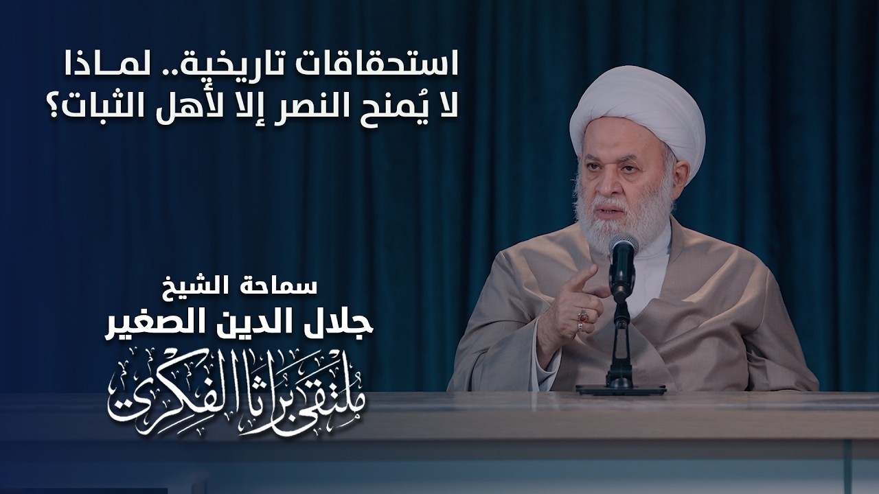 استحقاقات تاريخية.. لماذا لا يُمنح النصر إلا لأهل الثبات؟